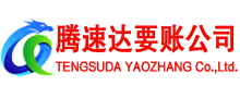 钢城腾速达清债公司