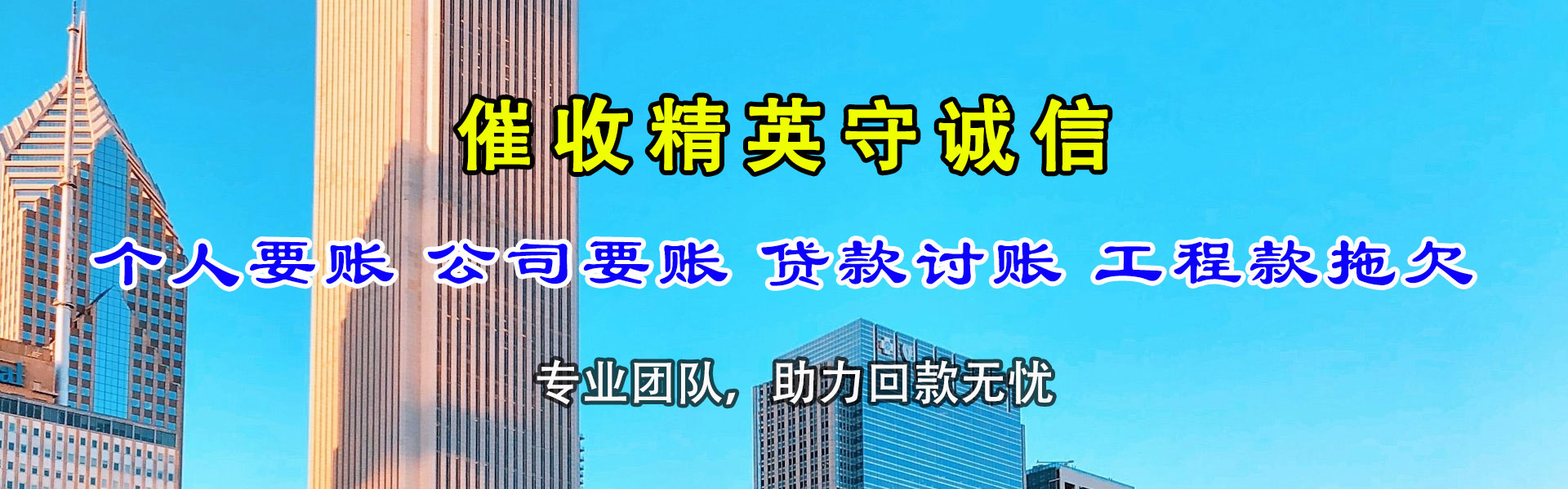 钢城收账公司